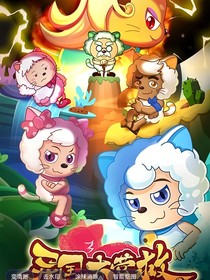 喜羊羊异国大营救（新编）