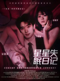 丁程鑫：星星失眠日记