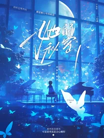 她的秘密（追星女）
