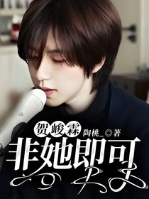 贺峻霖：非她即可