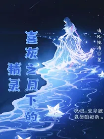喜灰之月下的精灵