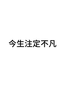 今生注定不凡