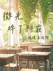 微光碎了阴霾
