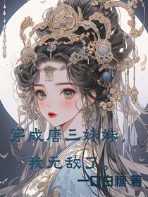 穿成唐三妹妹，我无敌了