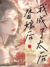 替嫁后我成了太后