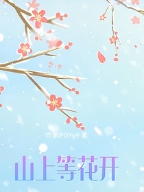 山上等花开