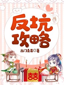 反坑攻略