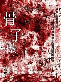 骨子傲