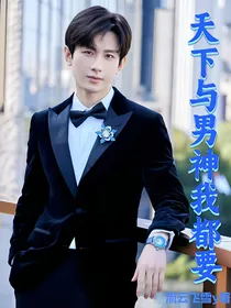 成毅：天下与男神我都要