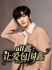 all鑫：让爱包围鑫