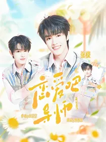 TOP登陆少年：恋爱吧导师