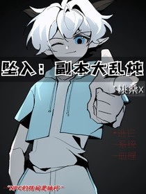 喜灰：坠入之副本大乱炖