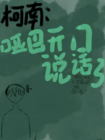 柯南：哑巴开口说话了