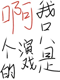 娱乐圈：啊？我只是演戏的