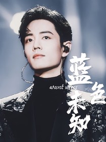 肖战：蓝色未知
