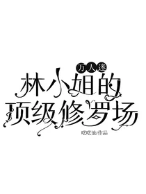万人迷：林小姐的顶级修罗场