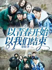 小欢喜：以青春开始以我们结束