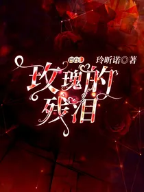 凹凸：玫瑰的残泪