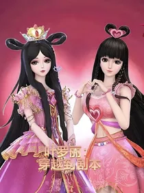 精灵梦叶罗丽：穿越到剧本