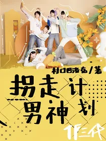 TF三代：拐走男神计划