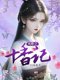 凤歌之十香记
