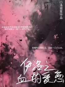 伊洛之血的爱恋