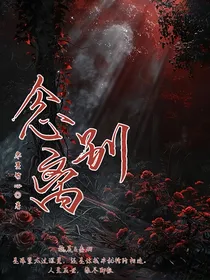 念别离……孤魂