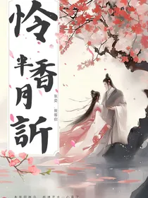 怜香月半訢