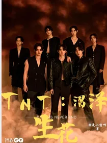 TNT：沼泽生花