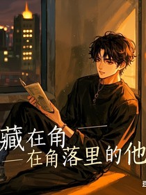 藏在角落里的他