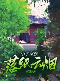 小宇家族：落纸云烟
