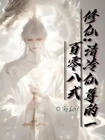 修仙：清冷仙尊的一百零八式