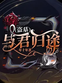 盗墓：与君归途