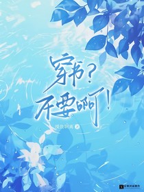 穿书？不要啊！