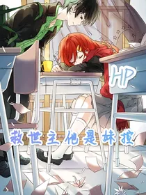 HP：救世主他是妹控