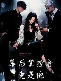 幕后掌控者竟是他