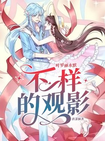 叶罗丽水默：不一样的观影
