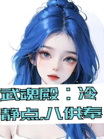 武魂殿：冷静点，八供奉