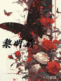 TF家族：黎明前