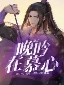 魔道：晚吟在慕心