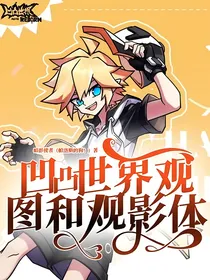 凹凸世界观图和观影体