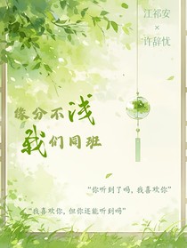 缘分不浅我们同班