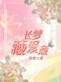 长梦藏爱意