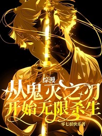 综漫：从鬼灭之刃开始无限杀生
