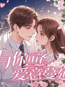 与你重逢，爱意蔓延