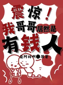 震惊！我对象居然是有钱人