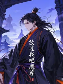 放过我吧，魔尊