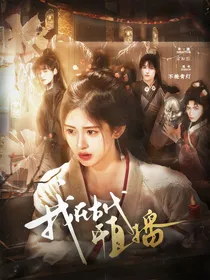 TNT：我在古代开直播