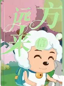 喜羊羊之远方来信