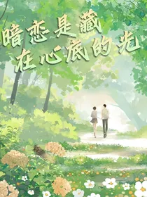 暗恋是藏在心底的光